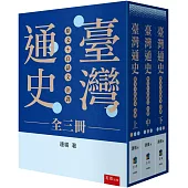 臺灣通史：原文+白話文注譯 (全三冊)