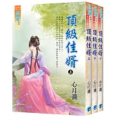 頂級佳婿(全3冊)