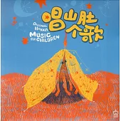 唱山肚个歌：客語兒歌專輯 112年客家語兒歌曲譜集教材[光碟]
