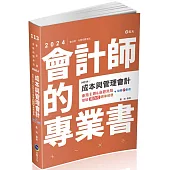 成本與管理會計重點主題&命題焦點：歷屆混合式題庫解題(會計師、研究所、三四等特考適用)