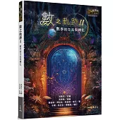 數之軌跡Ⅱ：數學的交流與轉化