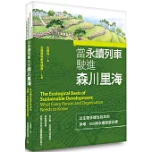 當永續列車駛進森川里海：以生物多樣性為本的淨零、ESG與永續發展目標