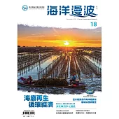 海洋漫波季刊第18期(2023/12)：海廢再生 循環經濟