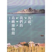 馬祖,我們的島嶼博物館