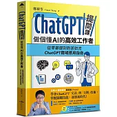 ChatGPT提問課，做個懂AI的高效工作者