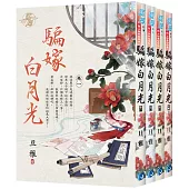 騙嫁白月光(全4冊)