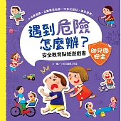 遇到危險怎麼辦?安全教育貼紙遊戲書：幼兒園安全