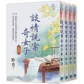 談情說案奇女子(全4冊)