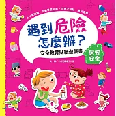 遇到危險怎麼辦?安全教育貼紙遊戲書：居家安全