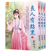 良人有點黑(全3冊)