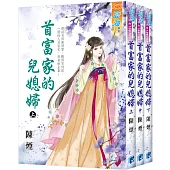首富家的兒媳婦(全3冊)