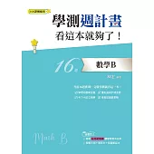 學測週計畫：數學B 看這本就夠了!(108課綱)
