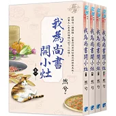 我為尚書開小灶(全4冊)
