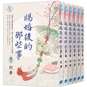 賜婚後的那些事(全6冊)