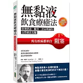 無黏液飲食療癒法(埃雷特逝世100年紀念)：啟發排毒、斷食、食氣理論的自然療法先驅，所有疾病都來自阻塞