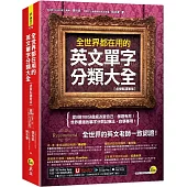 全世界都在用的英文單字分類大全【虛擬點讀筆版】(附「Youtor App」內含VRP虛擬點讀筆)