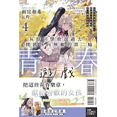 灰原同學重返過去，開啟所向無敵的第二輪青春遊戲 4 (首刷附錄版)