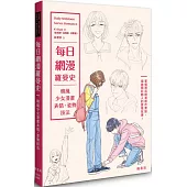 每日網漫羅曼史：韓風少女漫畫表情、姿勢技法