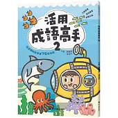 活用成語高手(2)