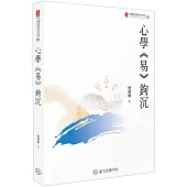 心學《易》鉤沉