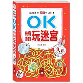 腦力提升100%口袋書：OK彎彎曲曲-玩迷宮