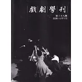 戲劇學刊第38期2023.07