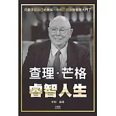查理．芒格睿智人生