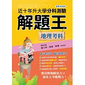 113年升大學分科測驗解題王：地理考科(108課綱)