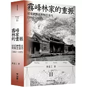 霧峰林家的重振：從官紳對立到相互協力（1882-1895）