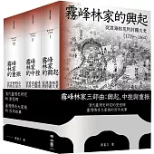 霧峰林家三部曲：興起、中挫與重振