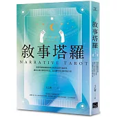 敘事塔羅：運用塔羅圖像展開與自我對話的生命敘事，讓身心靈在困境中成長，走出屬於自己的幸福之道