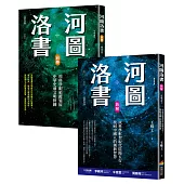 河圖洛書套書：河圖洛書新解(暢銷改版)+河圖洛書前傳(暢銷改版)