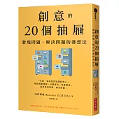 創意的20個抽屜：發現問題、解決問題的發想法