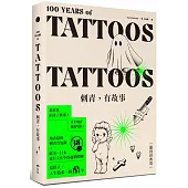 刺青，有故事【圖錄經典版】：百年刺青傳說，最任性的奇人軼事，最豐富的刺青圖案(18禁)