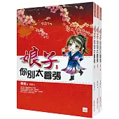 娘子你別太囂張：套書<1-3卷>(完)