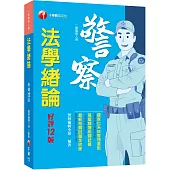 2024【圖表化系統整理重點】法學緒論[一般警察人員][十二版](一般警察人員)