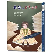紐伯瑞文學獎18：希蒂的百年奇遇【歷經奇幻旅程的希蒂要來分享她的所見所聞!】