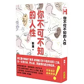 你不可不知的人性(跨世代經典版)
