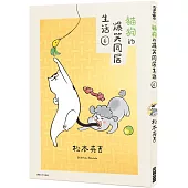 貓狗的爆笑同居生活(06)