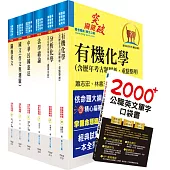 關務特考四等技術類(化學工程)套書(贈英文單字書、贈題庫網帳號、雲端課程)