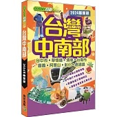 台灣中南部(2024最新版)