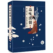 品味唐朝：唐人的文化、經濟和官場生活