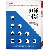 10 種洞察：洞察，認清世界的真實面目，當個聰明人。直觀真相，裝糊塗也別真糊塗。
