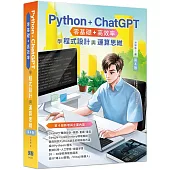 Python + ChatGPT 零基礎+高效率學程式設計與運算思維(第四版)