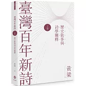 臺灣百年新詩(上卷)：歷史敘事與詩學闡釋