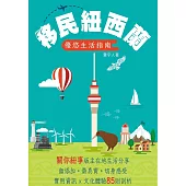 移民紐西蘭優悠生活指南