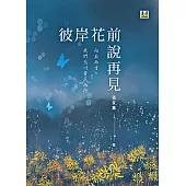 彼岸花前說再見：我們忘川賞花而行，向死而生
