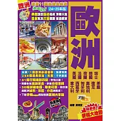 《歐洲(24-25年版)：遨遊11國省錢品味遊Easy GO!》