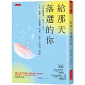 給那天落選的你：「沒有被選中」的下一步?人生，就從「不被選擇」的那一天起，活出自己的路。