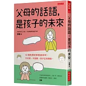 父母的話語，是孩子的未來：42種免爆氣情境話術參考，不斥責、不說教，孩子正向積極。